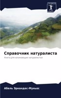 Справочник натуралиста