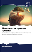 Насилие как причина травмы