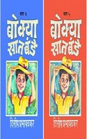 Bokya Satbande - Set of Part 4 and 5