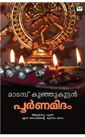 Matampu Kunjukuttan: (Malayalam)