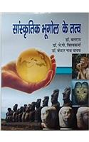 Sanskritik Bhoogol ke Tatav (Elements of Cultural Geography) Hindi