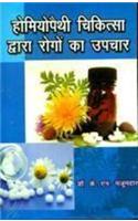 Homeopathy Chikitsa deara Rogo Ka Upchaar