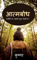 Aatmabodh / à¤†à¤¤à¥�à¤®à¤¬à¥‹à¤§ : à¤•à¥�à¤¯à¥‹à¤‚à¤•à¤¿ à¤¹à¤° à¤•à¤¹à¤¾à¤¨à¥€ à¤•à¥�à¤› à¤•à¤¹à¤¤à¥€ à¤¹à¥ˆ...