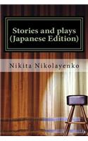 Stories and Plays (Japanese Edition): (Japanese)