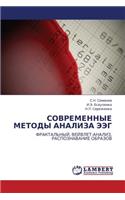 Sovremennye Metody Analiza Eeg