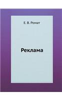Reklama: (Russian)