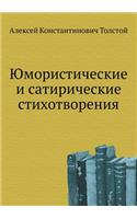 Юмористические и сатирические стихотво