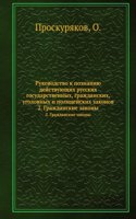 Rukovodstvo k poznaniyu dejstvuyuschih russkih gosudarstvennyh, grazhdanskih, ugolovnyh i politsejskih zakonov
