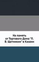 Na pamyat ot Torgovogo Doma 