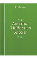 &#1040;&#1074;&#1080;&#1101;&#1090;&#1082;&#1072; &#1053;&#1077;&#1073;&#1077;&#1089;&#1085;&#1072;&#1103; &#1073;&#1083;&#1086;&#1093;&#1072;