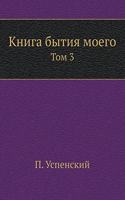 Книга бытия моего