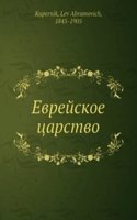 Evrejskoe tsarstvo