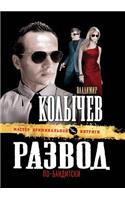 Razvod po-banditski