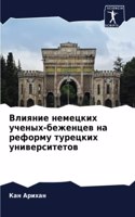 &#1042;&#1083;&#1080;&#1103;&#1085;&#1080;&#1077; &#1085;&#1077;&#1084;&#1077;&#1094;&#1082;&#1080;&#1093; &#1091;&#1095;&#1077;&#1085;&#1099;&#1093;-&#1073;&#1077;&#1078;&#1077;&#1085;&#1094;&#1077;&#1074; &#1085;&#1072; &#1088;&#1077;&#1092;&#108