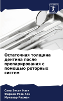 Остаточная толщина дентина после препари