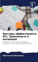 &#1060;&#1072;&#1082;&#1090;&#1086;&#1088;&#1099; &#1101;&#1092;&#1092;&#1077;&#1082;&#1090;&#1080;&#1074;&#1085;&#1086;&#1089;&#1090;&#1080; EFL: &#1058;&#1088;&#1077;&#1074;&#1086;&#1078;&#1085;&#1086;&#1089;&#1090;&#1100; &#1080; &#1084;&#1086;&#1090;&#1080;&#1074;&#1072;&#1094;&#1080;&#1103