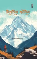 SHIVLING CALLING