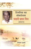Tigariya Ka Lok Devata : Bhawani Prasad Misra (Sansmaran)