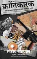 Revolutionaries: The Other Story of How India Won Its Freedom (Marathi)