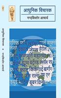 ADHUNIK VICHARAK ( Modern Thought )