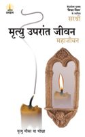 Mrityu Uparant Jeevan - Maha Jeevan (Hindi)