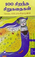 100 à®šà®¿à®±à®¨à¯�à®¤ à®šà®¿à®±à¯�à®•à®¤à¯ˆà®•à®³à¯� (Volume 1 & 2)