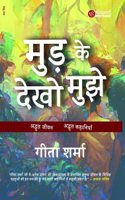 Mud Ke Dekho Mujhe (à¤®à¤¡ à¤• à¤¦à¤– à¤®à¤�)
