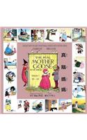 The Real Mother Goose, Volume 1 (Traditional Chinese)