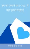 You are the new age I-Pad, I am the same old letter / à¤¤à¥�à¤® à¤¨à¤� à¤œà¤¼à¤®à¤¾à¤¨à¥‡ à¤•à¤¾ à¤ˆ-à¤ªà¥ˆà¤¡, à¤®à¥ˆà¤‚ à¤µà¤¹à¥€ à¤ªà¥�à¤°à¤¾à¤¨à¥€ à¤šà¤¿à¤Ÿà¥�à¤ à¥€ à¤¹à¥‚à¤�
