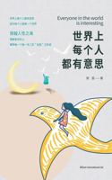 世界上每个人都有意思