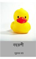 Bohurupi ( Bengali Edition )