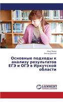Основные подходы к анализу результатов Е&#1043: (Russian)