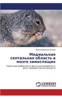Medial'naya Septal'naya Oblast' V Mozge Zimospyashchikh