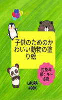 子供のためのかわいい動物の塗り絵