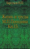 Zhizn i trudy M. P. Pogodina