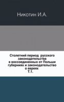 Stoletnij period russkogo zakonodatelstva v vossoedinennyh ot Polshi guberniyah i zakonodatelstvo o evreyah