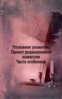 Ugolovnoe ulozhenie. Proekt redaktsionnoj komissii