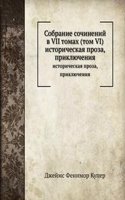 Sobranie sochinenij v VII tomah (tom VI)
