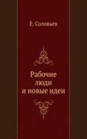 Rabochie lyudi i novye idei