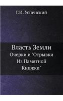 &#1042;&#1083;&#1072;&#1089;&#1090;&#1100; &#1047;&#1077;&#1084;&#1083;&#1080;: &#1054;&#1095;&#1077;&#1088;&#1082;&#1080; &#1080; &#1054;&#1090;&#1088;&#1099;&#1074;&#1082;&#1080; &#1048;&#1079; &#1055;&#1072;&#1084;&#1103;&#10