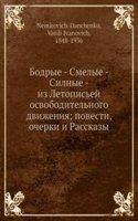 Bodrye - Smelye - Silnye - iz Letopisej osvoboditelnogo dvizheniya; povesti, ocherki i Rasskazy