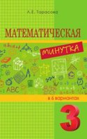 Matematicheskaya minutka. 3-j klass