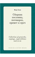Collection of proverbs, sayings, superstitions and so on: (Russian)