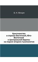 &#1061;&#1088;&#1080;&#1089;&#1090;&#1080;&#1072;&#1085;&#1089;&#1090;&#1074;&#1086; &#1074; &#1089;&#1090;&#1088;&#1072;&#1085;&#1072;&#1093; &#1042;&#1086;&#1089;&#1090;&#1086;&#1095;&#1085;&#1086;&#1081;, &#1070;&#1075;&#1086;-&#1042;&#1086;&#10: (Russian)