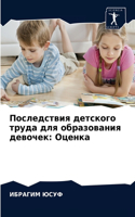 Последствия детского труда для образован: ??????