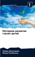 Моторное развитие глухих детей