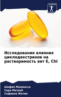 Исследование влияния циклодекстринов на