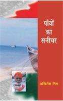 Paon Ka Sanichar