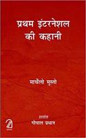 Pratham International Ki Kahani (Hindi, Paperback)