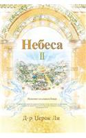 Небеса II: Heaven II (Macedonian Edition)